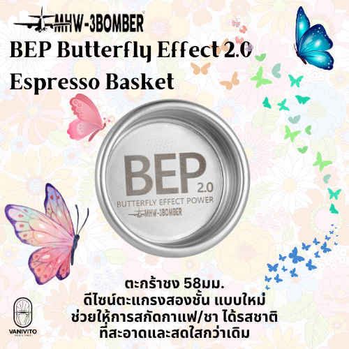 MHW-3BOMBER BEP Butterfly Effect 2.0 Espresso Basket 58 mmะกร้าสกัดกาแฟ ขนาด 58มม. สำหรับสกัดกาแฟ ชา by VANIVITO