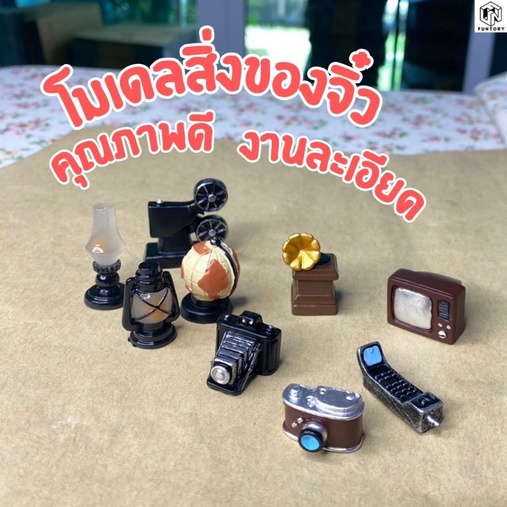 ของจิ๋ว เฟอร์นิเจอร์จิ๋ว โมเดลจิ๋ว เรโทร วินเทจ ของตกแต่งฉาก เครื่องประดับเรซิ่น ตกแต่งบ้าน