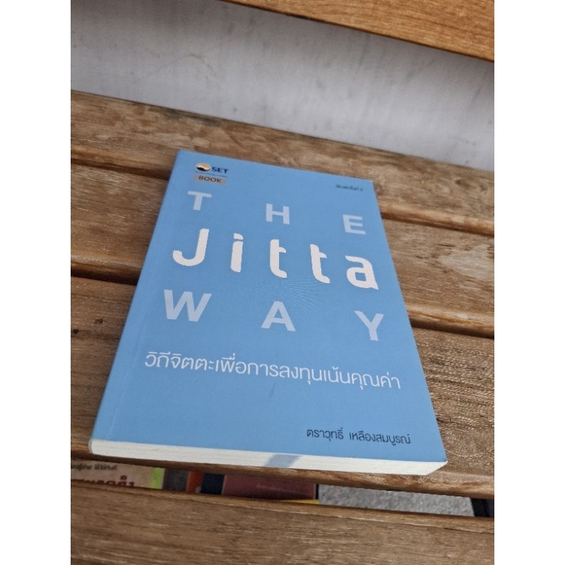 The jitta way วิถีจิตตะ การลงทุนเน้นคุณค่า พิมพ์ครั้งที่ 2