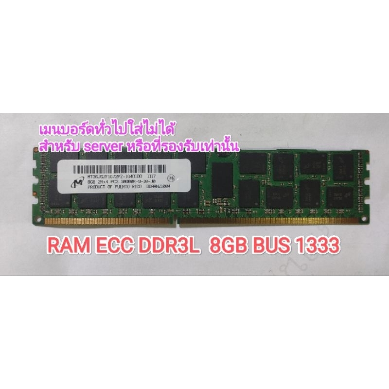 แรม RAM ECC DDR3L 8GB bus 1333  มือสอง