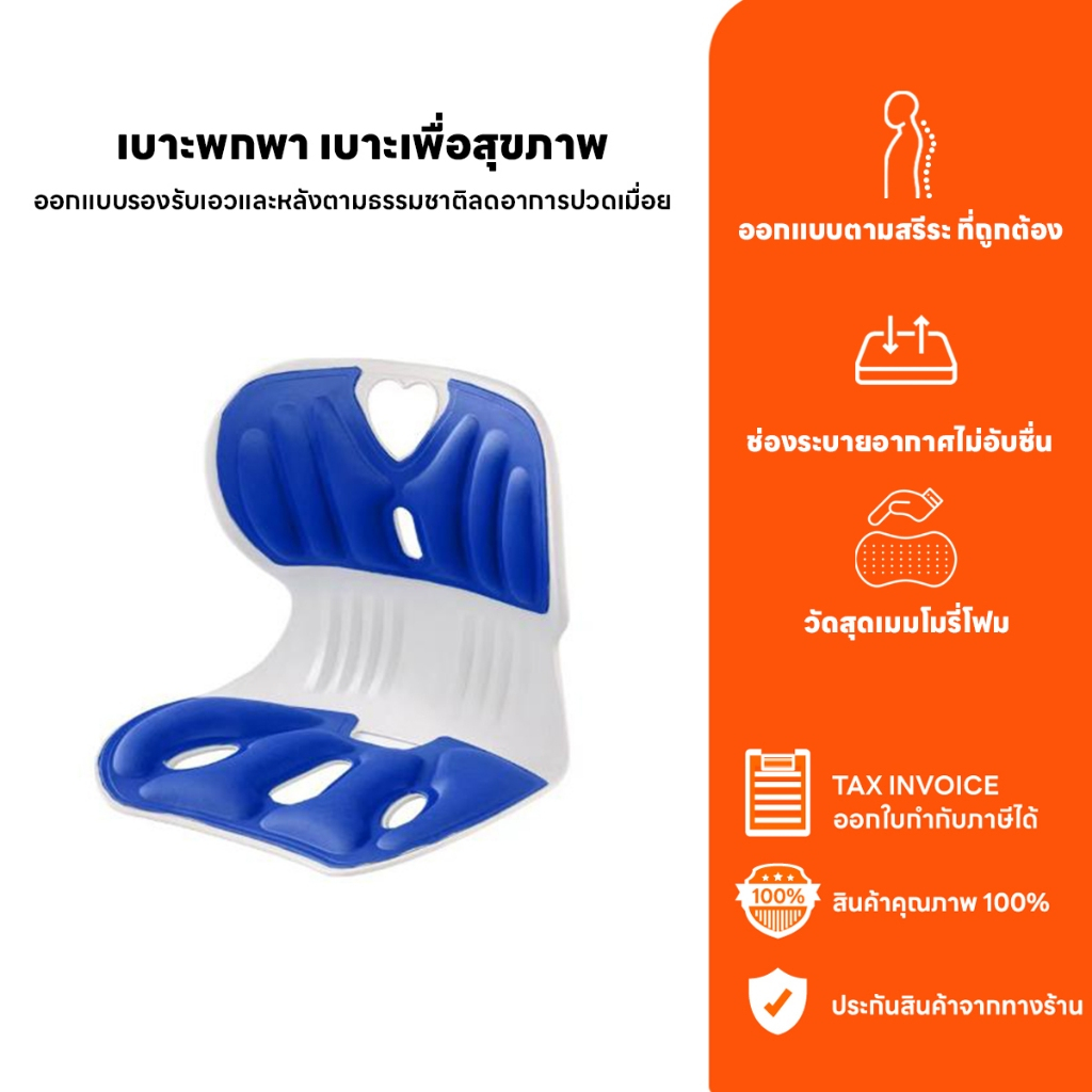 เบาะรองนั่งเพื่อสุขภาพ เก้าอี้รองปรับท่านั่ง ปรับท่านั่งให้ถูกต้อง ช่วยลดอาการปวดหลัง