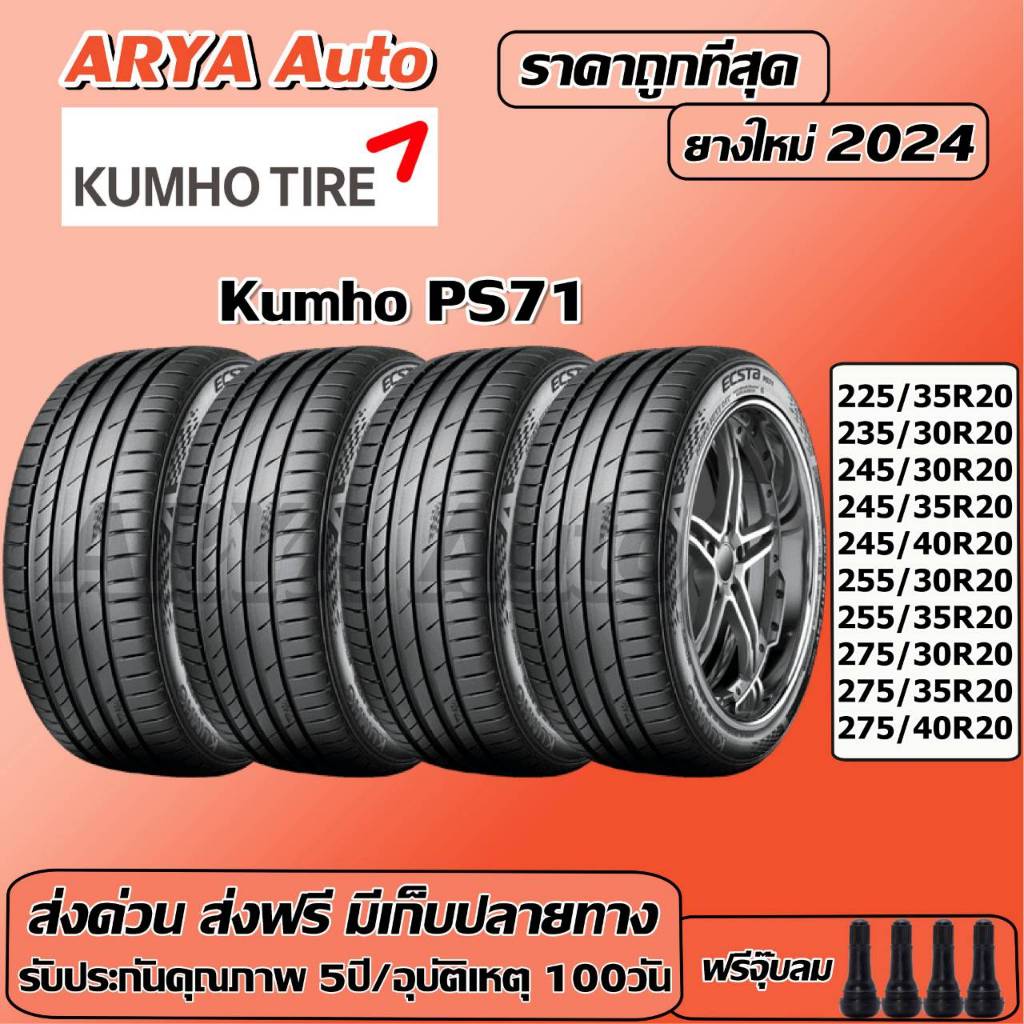 Kumho PS71  ยางรถยนต์ ขนาด ขอบ 20 นิ้ว ราคาต่อชุด ปีใหม่ล่าสุดจากโรงงาน(ส่งฟรี แถมจุ๊บลมยาง)