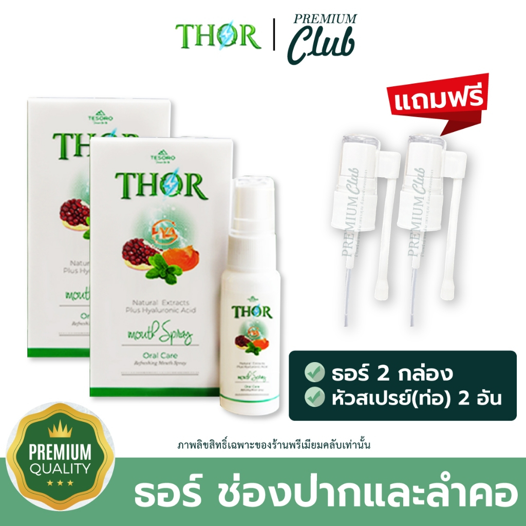 THOR ธอร์ 2หลอด+หัวสเปรย์ THOR Mouth Spray ธอร์พ่นคอ ช่องปาก ดับกลิ่น สดชื่น ปากหอม เจ็บคอ ไอ ชุ่มคอ ลมหายใจสดชื่น