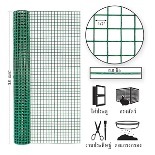 ลวดตาข่ายลวดชุบpvc ขนาด 0.9x10ม. ขนาดตา4หุน 2หุน ดำ/เขียว ลวดเชื่อมตะแกรงกรงไก่ ตะค่ายลวดชุบพีวีซี กรงนก ตะแกงล้อมไก่