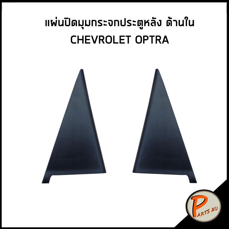 CHEVROLET OPTRA สามเหลี่ยมปิดมุมกระจก ประตูหลัง ด้านใน / อะไหล้แท้ แผ่นปิดมุมกระจก เชฟโรเลต ออฟต้า / 96617785 , 96617786