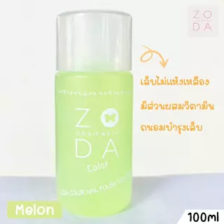 น้ำยาล้างเล็บ ZODA 100ml