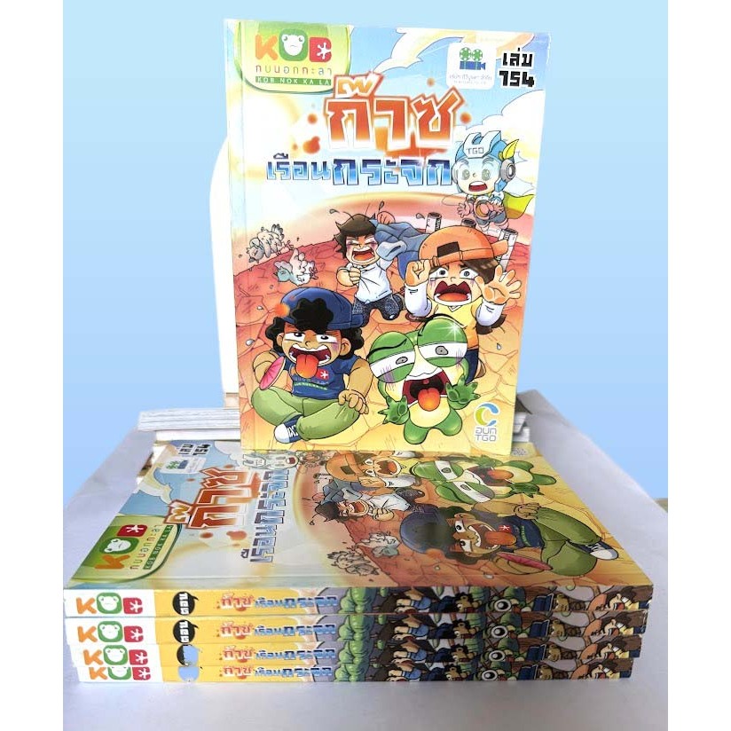 การ์ตูนสารคดีเสริมทักษะ กบนอกกะลา เล่ม 154 ก๊าซเรือนกระจก 💠หนังสือใหม่
