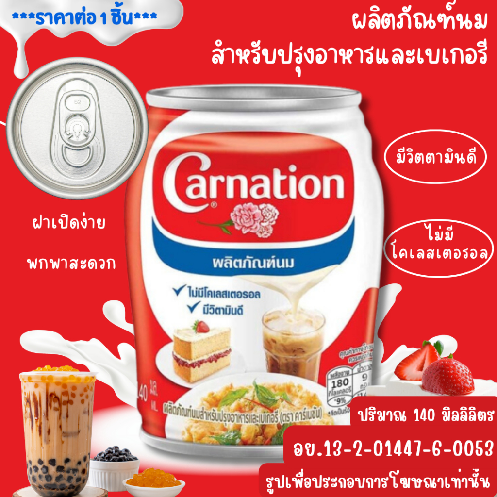 คาร์เนชัน ผลิตภัณฑ์นมสำหรับปรุงอาหารและเบเกอรี่ 140 มล. นมปรุงอาหาร หวาน คาว นมเบเกอรี่ ไม่มีกลิ่นคาว MK
