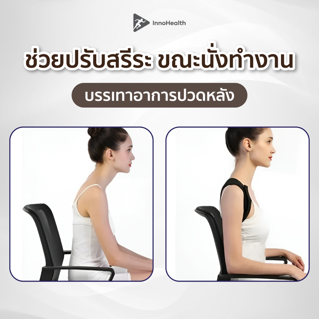 iCorrector สายยืดหลัง InnoHealth บรรเทาอาการออฟฟิศซินโดรม หลังค่อม ช่วยปรับสรีระช่วงไหล่ ใส่นั่งทำงาน ทำกิจกรรมได้ปกติ รูปที่ 2