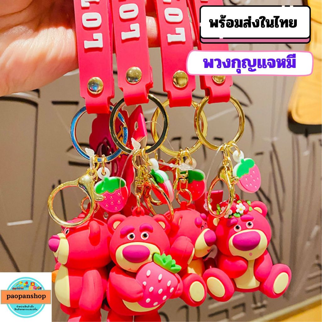 พร้อมส่งในไทย พวงกุญแจ พวงกุญแจหมี LOTTO พวงกุญแจน่ารัก