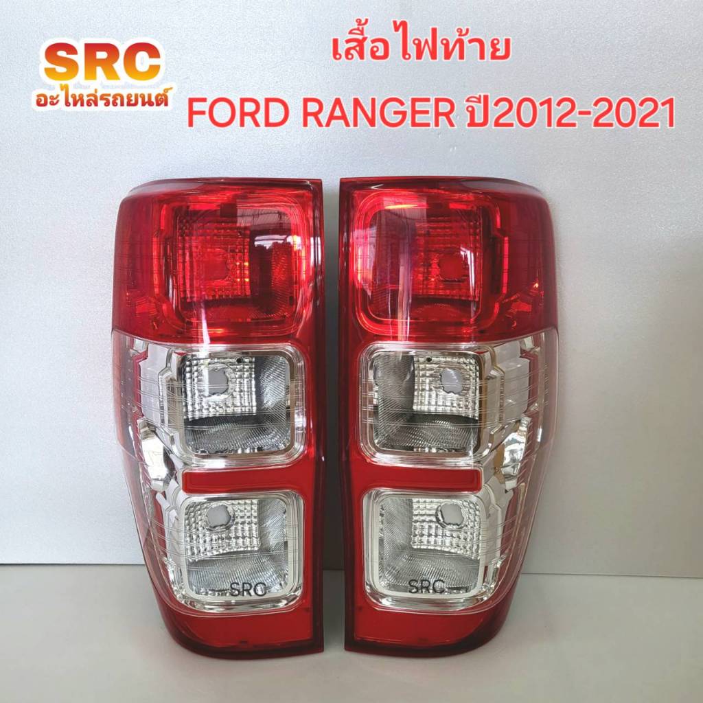 เสื้อไฟท้าย FORD RANGER ปี2012 2013 2014 2015 2016 2017 2018 2019 2020 2021