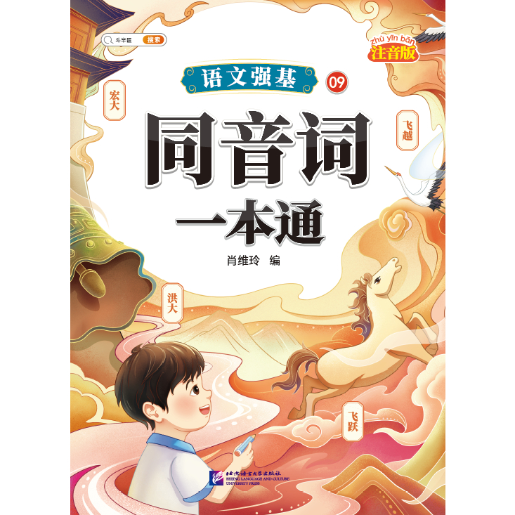 ร้านหนังสือจีนนานมี 语文强基09·同音词一本通