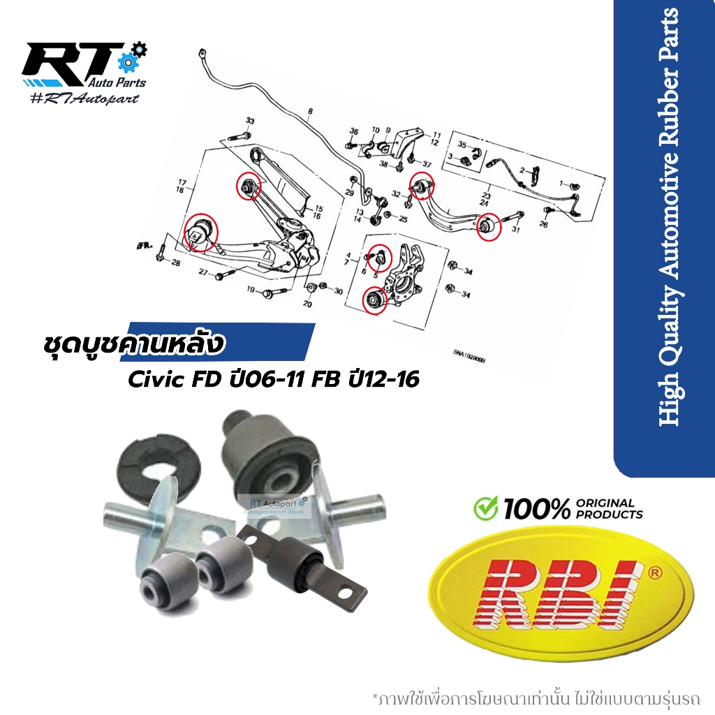 RBI บูชคานหลัง Honda CIvic FD ปี06-12 FB ปี12-16 1.8 2.0 / บูชอาร์มหลัง  / 52371-TS4-A02