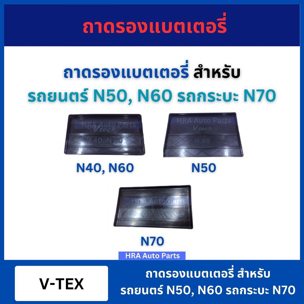 ถาดรองแบตเตอรี่ 1 ชิ้น รถยนตร์ รถกระบะ N40 N50 N60 N70 แข็งแรง ทนทาน ผลิตจากวัสดุอย่างดี ถาดรองแบตเตอรี่รถยนต์ รถเก๋ง