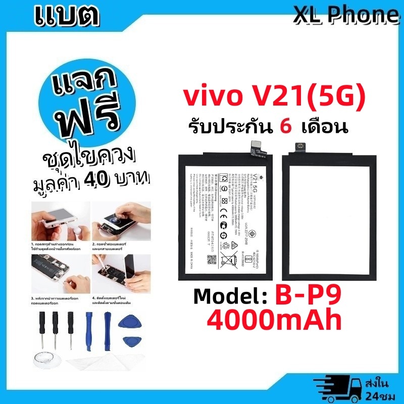 แบตเตอรี่ Battery vivo V21(5G) model B-P9 แบต vivo V21(5G) มีประกัน 6 เดือน