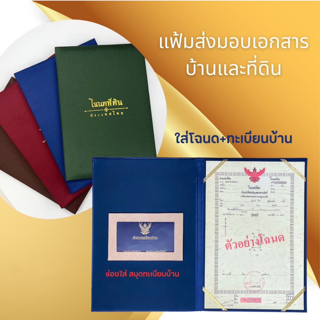 แฟ้มใส่โฉที่ดิน และ ทะเบียนบ้าน (ใส่ได้ทั้ง ทะเบียนบ้าน+โฉนดที่ดิน อย่างละ1ชุด)