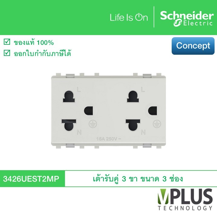 Schneider - เต้ารับคู่ 3 ขา 16 แอมป์ พร้อมม่านนิรภัย ขนาด 3 ช่อง รุ่น Concept 3426UEST2MP ปลั๊กกราวด์คู่