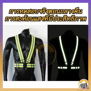 เสื้อกั๊กเสื้อสะท้อนแสง ปรับความยืดหยุ่นได้ เสื้อกั๊กเซฟตี้ เสื้อกั๊กสะท้อนแสง สามารถใช้สำหรับวิ่ง ขี่จักรยาน