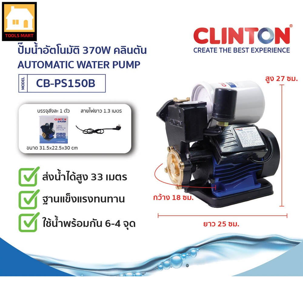 CLINTON ปั๊มน้ำอัตโนมัติ 370W รุ่น PS150(B) / PS-145A