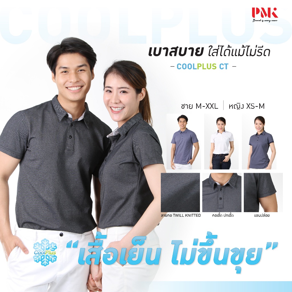 PMK - 01CT - เสื้อโปโล รุ่น Coolplus CT เสื้อคอปก เบาสบาย สะบัดใส่ ไม่ต้องรีด ทรงสวยไม่ขุย ชาย หญิง