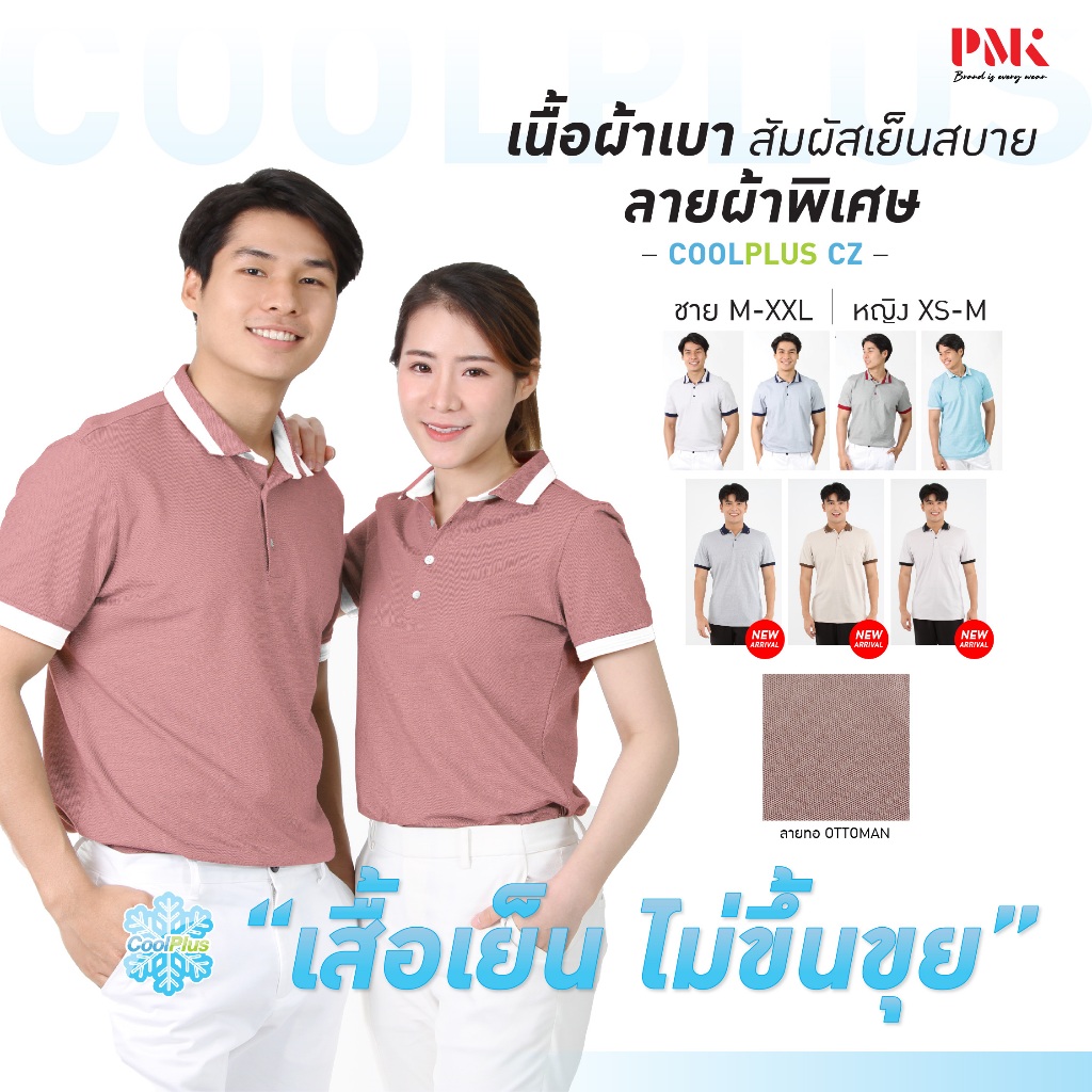 PMK - 01CZ - เสื้อโปโล รุ่น Coolplus Cozy ผ้าเบา เย็นสบาย ยืดหยุ่น เป็นทรงสวย ไม่ขุย โปโล ผู้ชาย