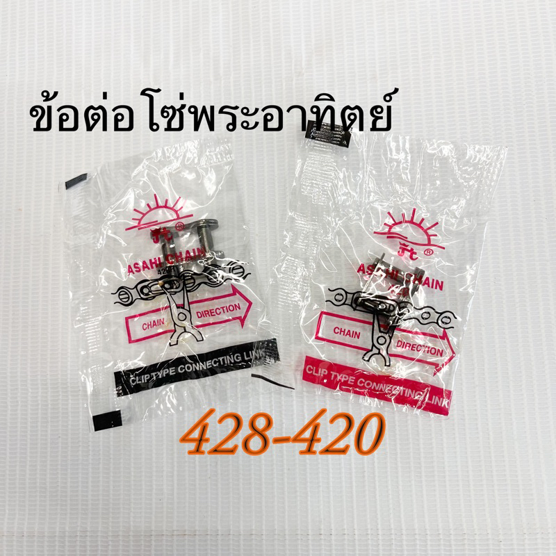 ข้อต่อโซ่พระอาทิตย์ 428/420 ของแท้