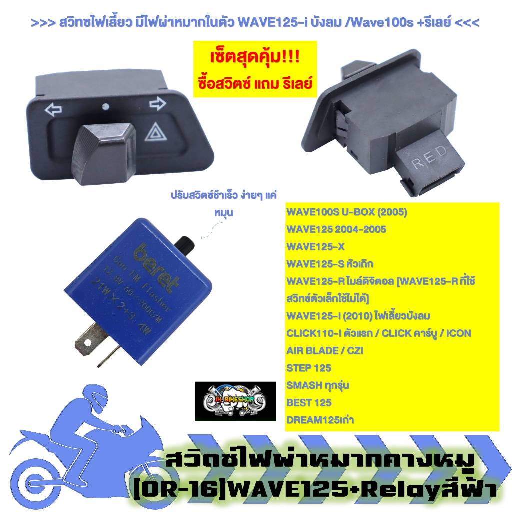 [OR16] สวิทซ์ไฟเลี้ยวผ่าหมากคางหมู WAVE125-i บังลม /Wave100s พร้อมรีเลย์ ไฟผ่าหมาก Relayปรับนอก