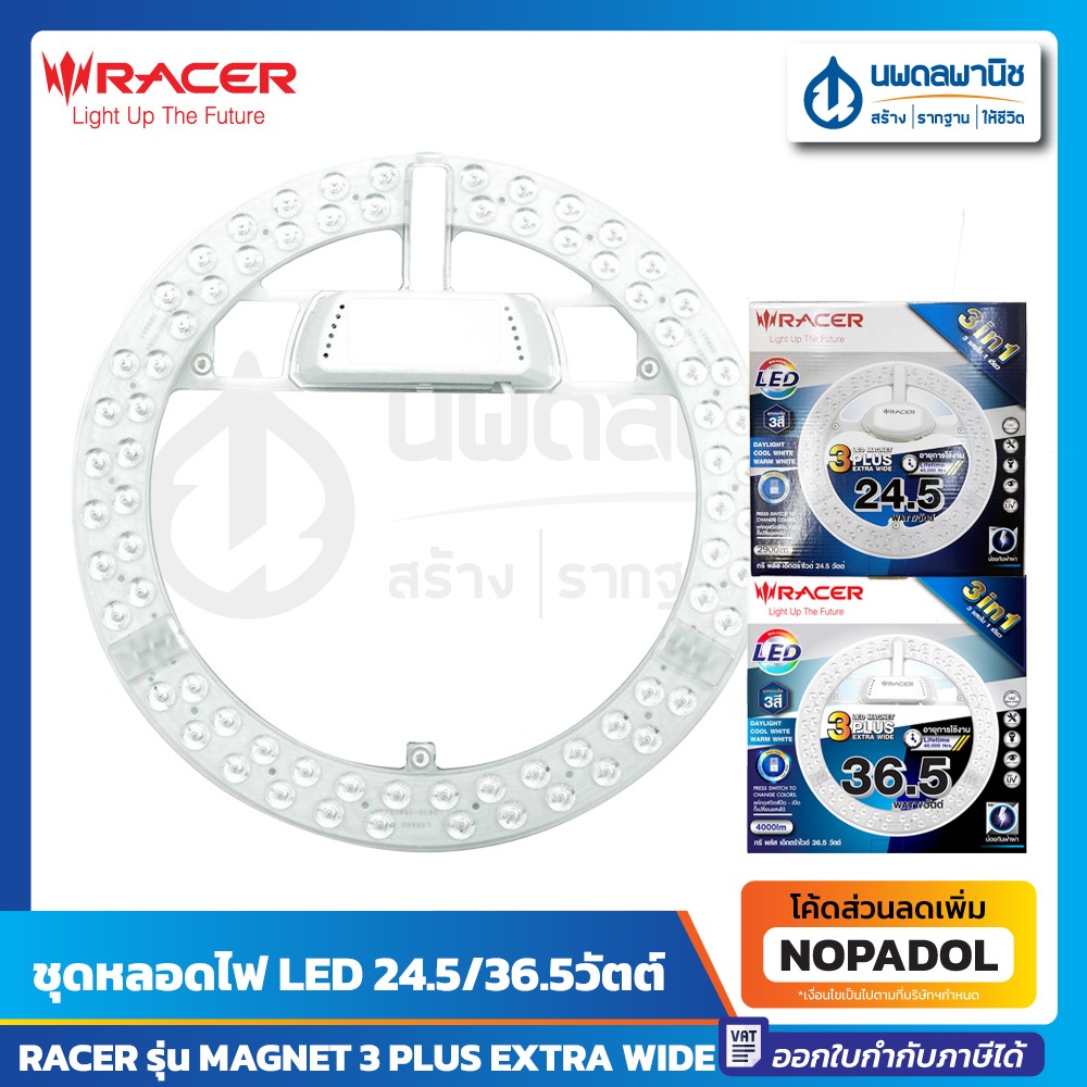 RACER ชุดหลอดไฟ LED MAGNET 3 PLUS EXTRA WIDE | ไฟ หลอดไฟ แอลอีดี เดย์ไลท์ วอร์มไวท์ คลูไวท์