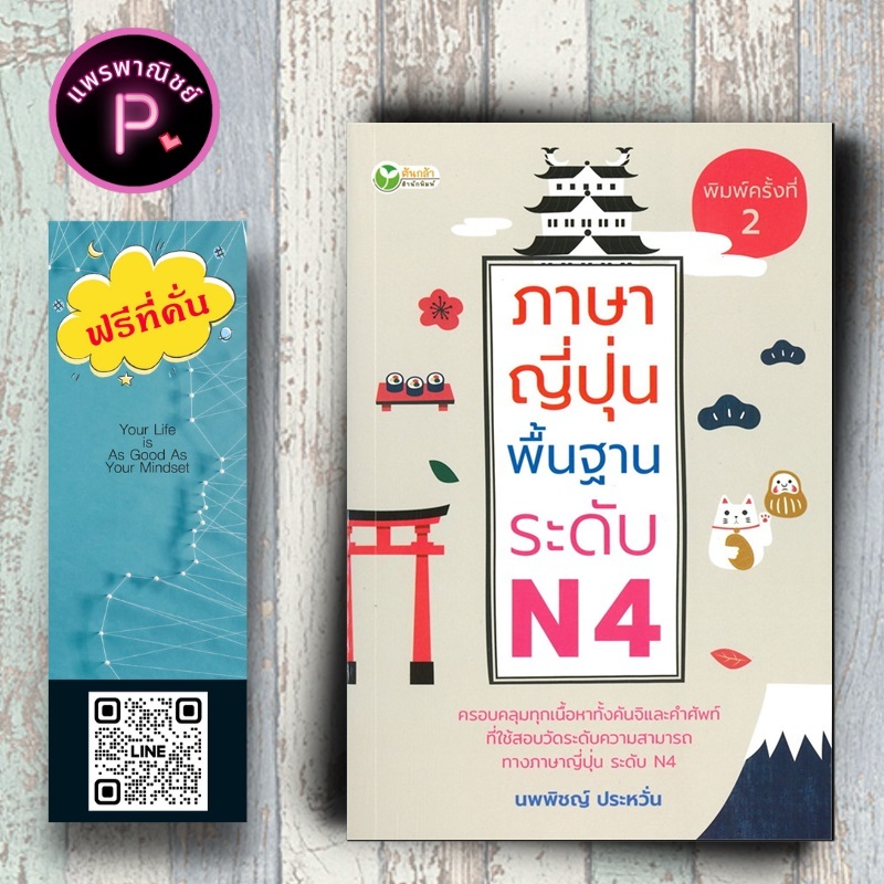 หนังสือ ราคา 185 บาท ภาษาญี่ปุ่นพื้นฐานระดับ N4 : ภาษาศาสตร์ ภาษาญี่ปุ่น คู่มือสอบวัดระดับภาษาญี่ปุ่น JLPT