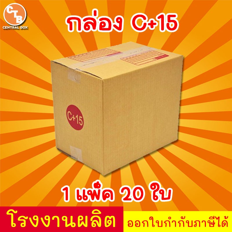 กล่องไปรษณีย์ กล่องพัสดุ เบอร์ C  มีจ่าหน้า ***แพ็ค20ใบ*** (สินค้ามีพร้อมส่ง!)