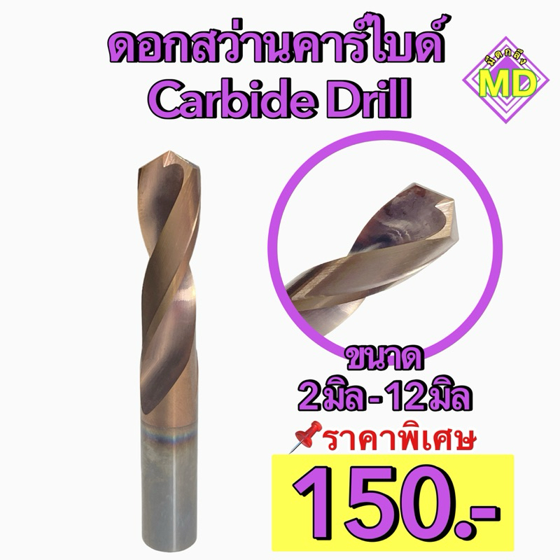 ดอกสว่านคาร์ไบด์ carbide drill