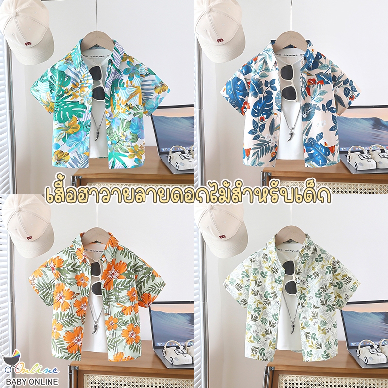 Babyonline(Y050)I5 เสื้อฮาวายคอปกแขนสั้นสำหรับเด็กลายดอกไม้สีสัน มีกระเป๋าหน้า ผ้านิ่ม ระบายอากาศ