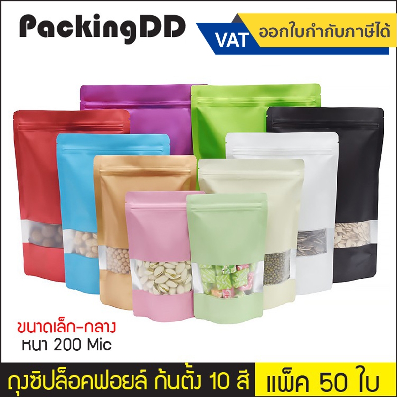 (แพ็ค 50 ใบ) (1/2) หนา 200 ไมครอน ถุงซิปตั้งฟอยล์ เปิดช่องหน้าต่าง มี 10 สี #P273 ขนาดเล็ก ถุงฟอยล์ ถุงซิป