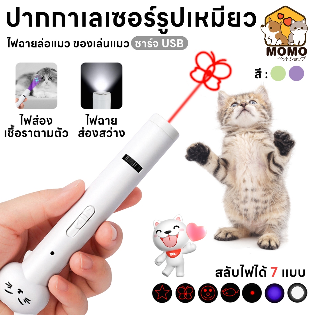 momopet พร้อมส่ง! เลเซอร์แมว ของเล่นแมว ปากกาเลเซอร์รูปเหมียว น่ารัก ไฟฉายล่อแมว ชาร์จ USB