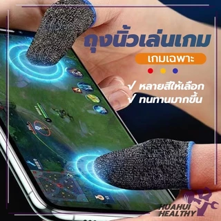 ถุงมือเล่นเกม Gaming Finger Sleeve แม่นยำ ใส่สบาย ความไวสูง ทัชลื่น แพ็ค 1 คู่ 3 สี ลื่นหน้าจอสัมผัสนิ้วแบบเก๋ๆ