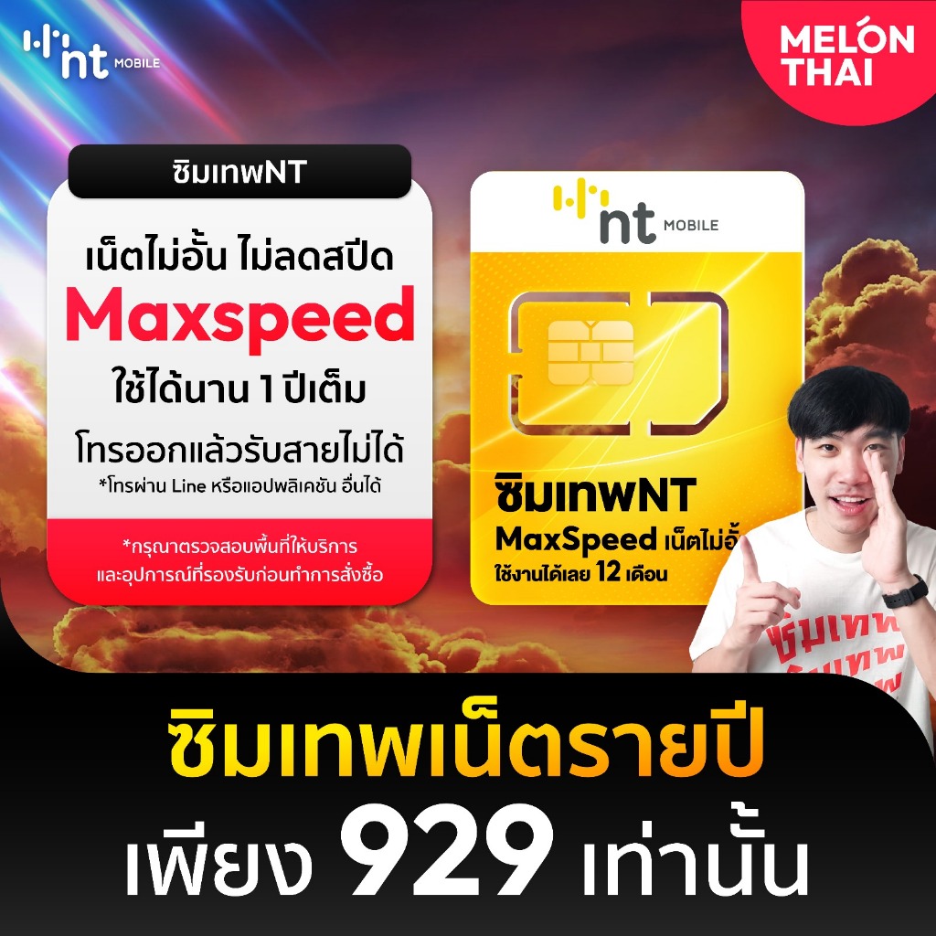 [ส่งฟรี] ซิมเทพ NT ซิมThunder ซิม My เน็ตไม่อั้น Unlimited ความเร็วMaxspeed โทรฟรีทุกเครือข่าย ใช้งา