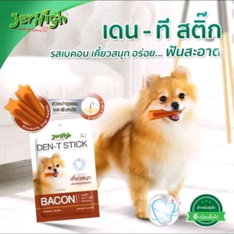 Jerhigh DenT Stick60g.ขนมขัดฟันสุนัขเจอร์ไฮเดนทีสติ๊กช่วยลดกลิ่นปากหลังมื้ออาหาร