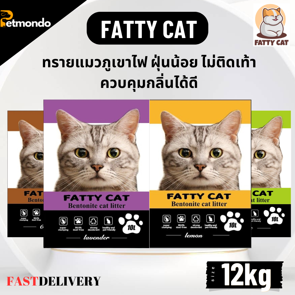 Fatty Cat ทรายแมวภูเขาไฟ 4 กลิ่น ขนาด 10 ลิตร {ทรายแมว}