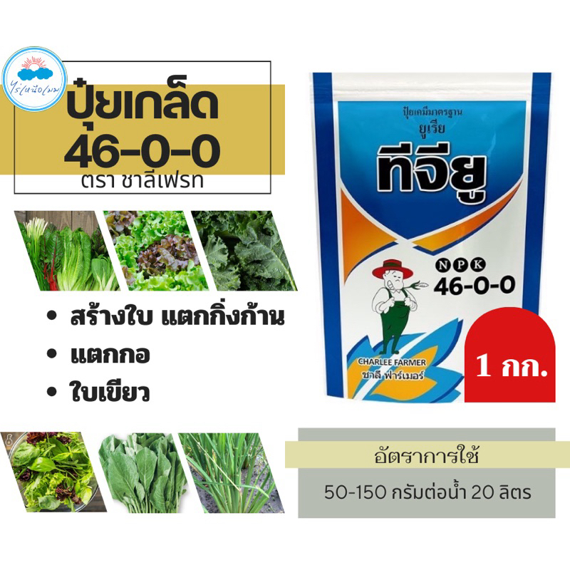 ✅ ปุ๋ยเกล็ด ชาลีเฟรท ยูเรีย โปร Urea-Low Biuret (46-0-0) บรรจุ 1 กิโลกรัม เร่งต้น เร่งใบ