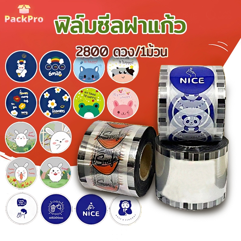 (2800 ดวง/1ม้วน) ฟิล์มซีลฝาแก้ว พลาสติกปิดแก้ว ฟิลม์ปิดแก้ว ฝาแก้วชานมไข่มุก ใช้สำหรับซีลปิดฝาแก้ว ชานมไข่มุก เครื่องดื่