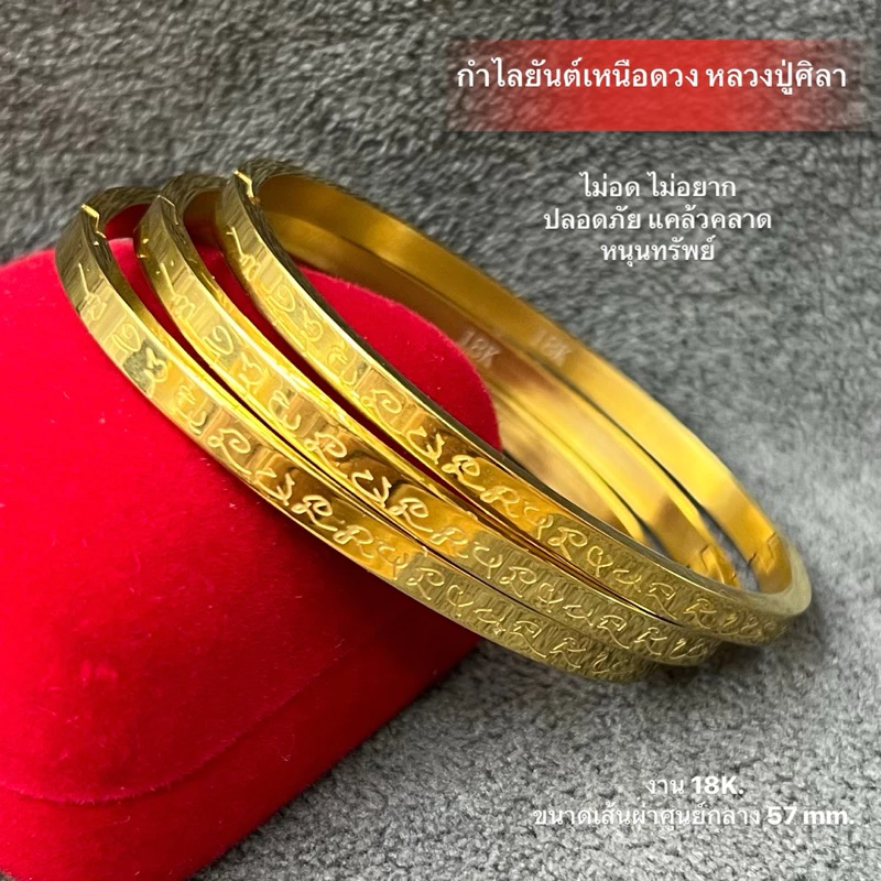 กำไลยันต์เหนือดวงปู่ศิลา งาน 18k กำไลทรงรีขนาด 57 มม.
