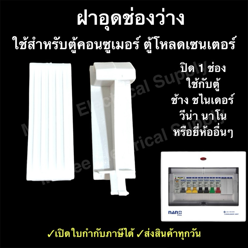 ฝาอุดช่องว่าง PVC สีขาว สีดำ สำหรับ ตู้คอนซูมเมอร์ ตู้โหลดเซ็นเตอร์ แบบ PLUG-ON แผ่นปิด แผ่นอุด ใช้กับ Schneider Chang