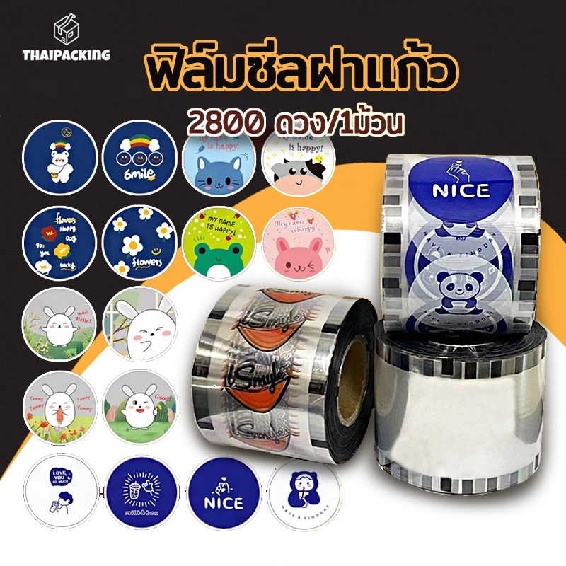 (2800 ดวง/1ม้วน) ฟิล์มซีลฝาแก้ว พลาสติกปิดแก้ว ฟิลม์ปิดแก้ว ฝาแก้วชานมไข่มุก ใช้สำหรับซีลปิดฝาแก้ว ชานมไข่มุก เครื่องดื่