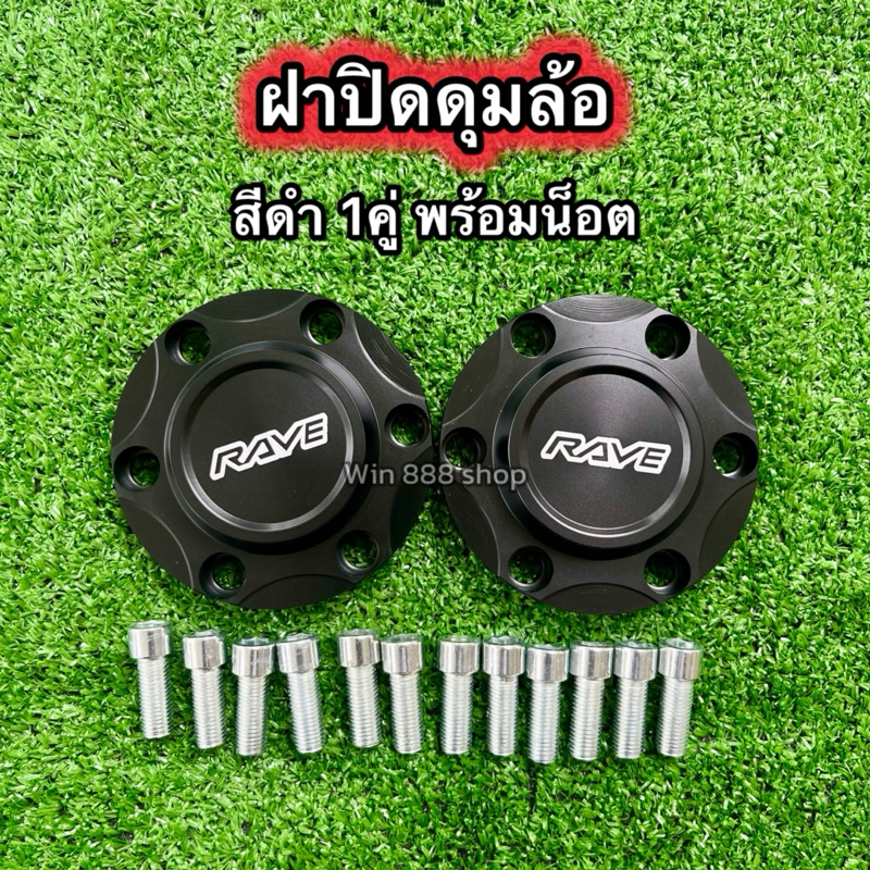 ฝาดุมล้อรถยนต์ 1คู่ หน้า-หลัง ขนาด106มิล สำหรับรถดีแม็กปี2002-2019และเชฟ2007-2019