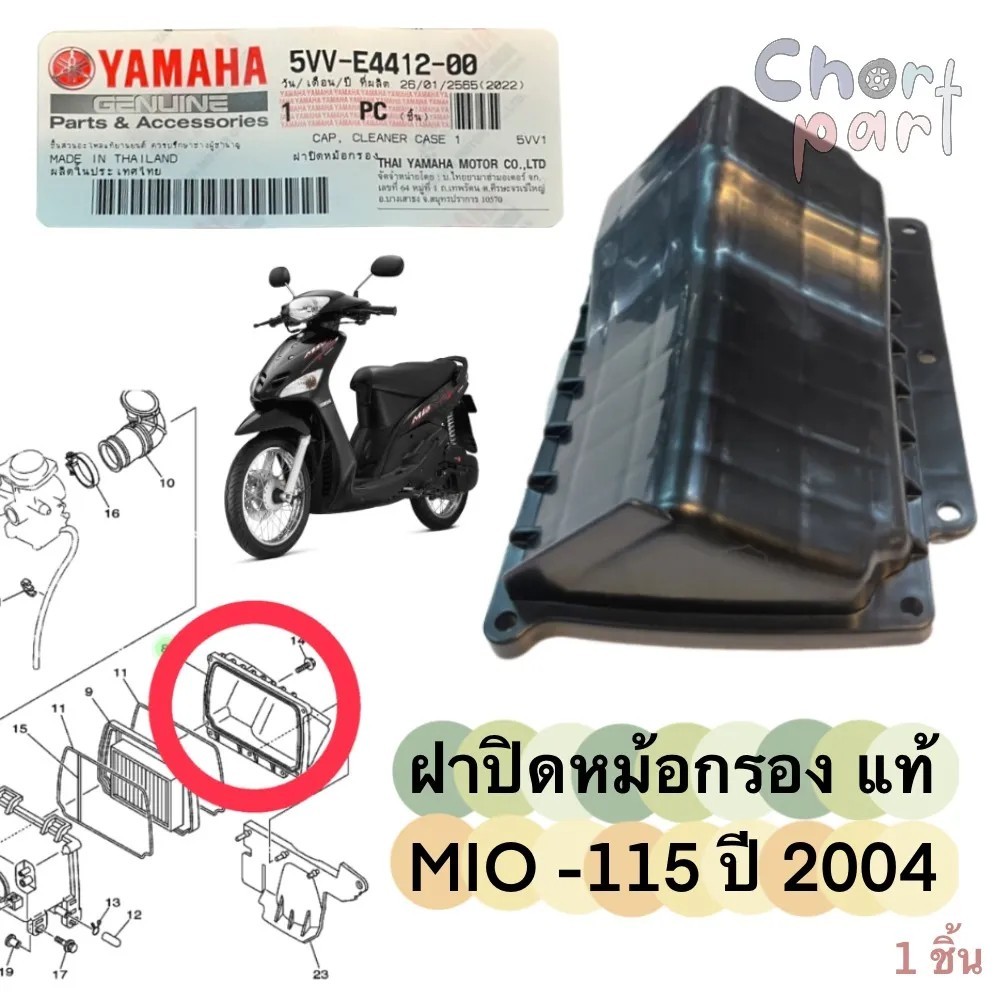 ฝาปิดหม้อกรอง MIO แท้ 5VV-E4412-00 YAMAHA