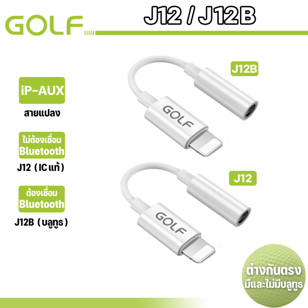 GOLF รุ่น J12 J12B สายแปลง J12สายแท้ไม่สามารถเชื่อมต่อบูลทูธได้ IP to 3.5มม.ตัว J12Bต้องเชื่อมต่อบลู