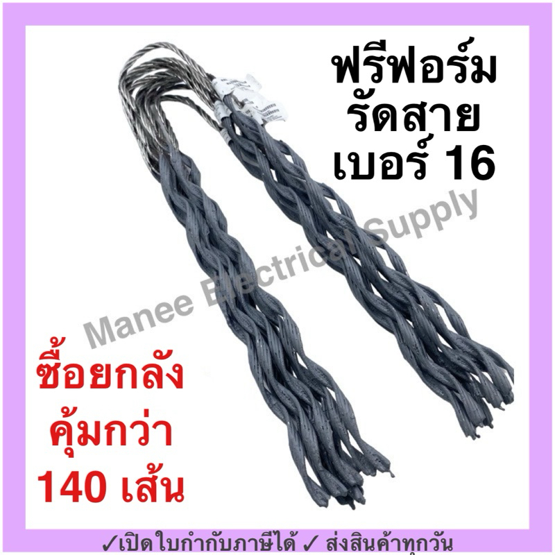 ฟรีฟอร์ม #16 (กล่อง 140 เส้น) ใช้กับ สายไฟ 16 Sq.mm. PREFORMED DEAD END ฟรีฟอม เด็ดเอ็น ที่รัดสาย พรีฟอม สายเมน รัดสาย