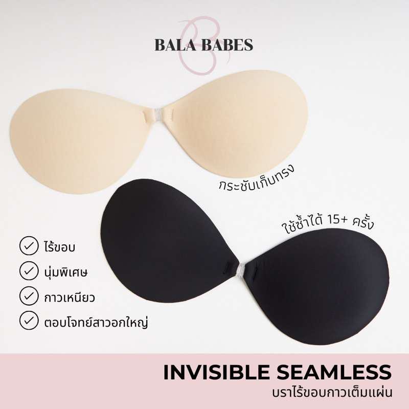 𝐈𝐧𝐯𝐢𝐬𝐢𝐛𝐢𝐥𝐞 𝐒𝐞𝐚𝐦𝐥𝐞𝐬𝐬 ✨บราปีกนกไร้ขอบ บรานุ่ม 3 เท่า กาวเหนียวติดทน (ลด 1 คัพ)