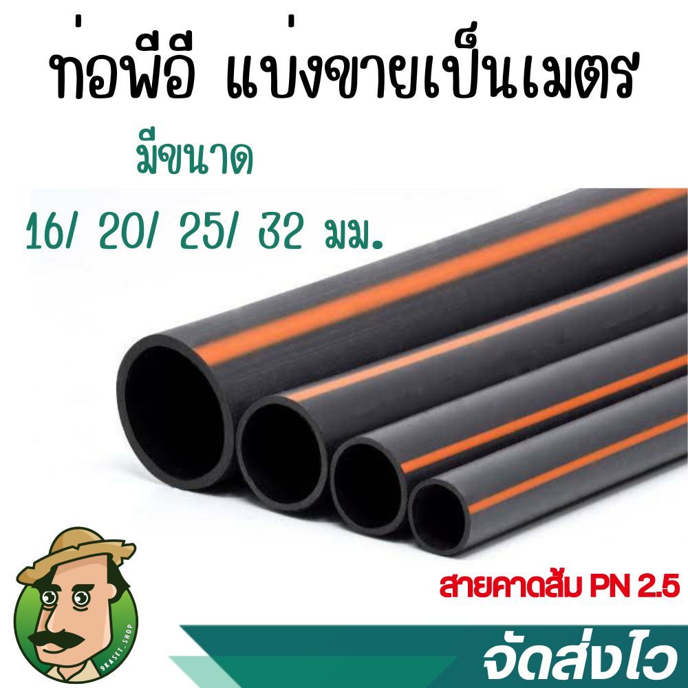 แบ่งขายเป็นเมตร ท่อพีอี ท่อLDPE ท่อPE *คาดส้ม* 16/20/25/32มม.