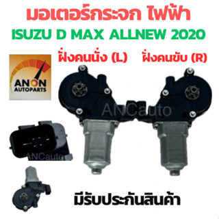 มอเตอร์กระจกไฟฟ้า ISUZU D MAX ALLNEW 2020 ข้างซ้าย ฝังคนนั่ง…